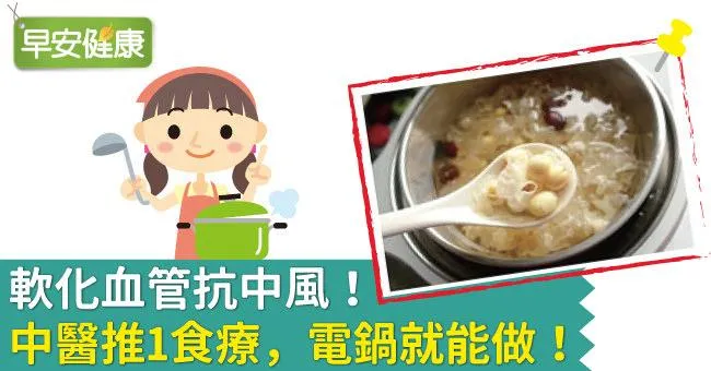 軟化血管抗中風！中醫推1食療，電鍋就能做！