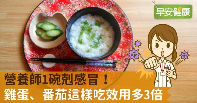 營養師1碗剋感冒！雞蛋、番茄這樣吃效用多3倍
