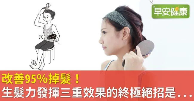 改善95％掉髮！生髮力發揮三重效果的終極絕招是...