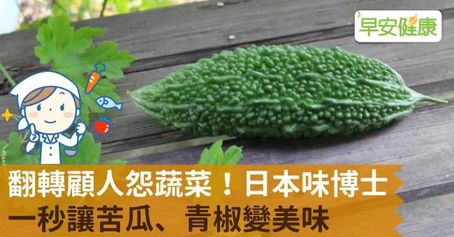翻轉顧人怨蔬菜！日本味博士一秒讓苦瓜、青椒變美味