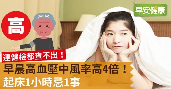 早晨高血壓中風率高4倍！起床1小時忌1事