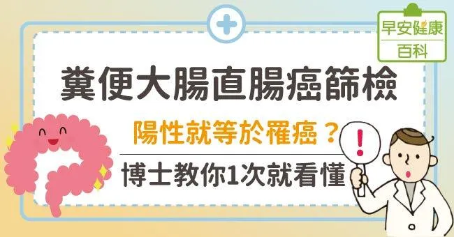 糞便潛血檢查，陽性等於大腸癌？糞便潛血篩檢完整說明