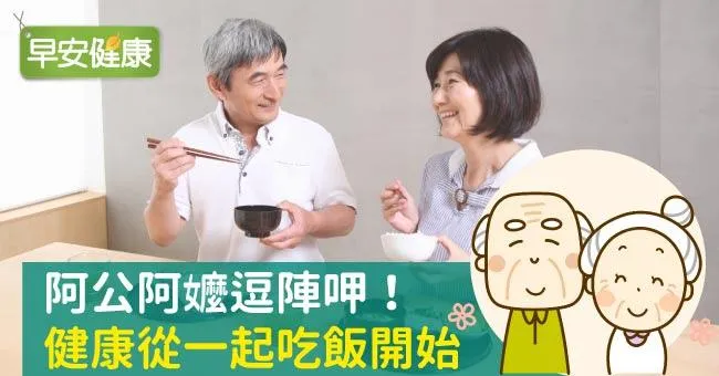 阿公阿嬤逗陣呷！健康從一起吃飯開始