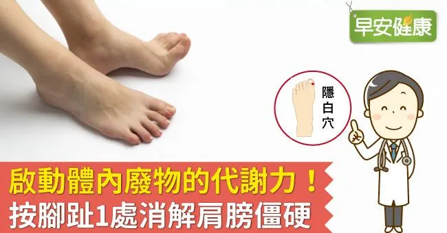 啟動體內廢物的代謝力！按腳趾1處消解肩膀僵硬