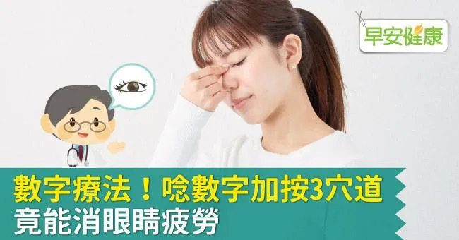 數字療法！唸數字加按3穴道，竟能消眼睛疲勞
