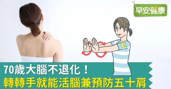 70歲大腦不退化！轉轉手就能活腦兼預防五十肩
