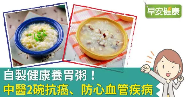 自製健康養胃粥！中醫2碗抗癌、防心血管疾病
