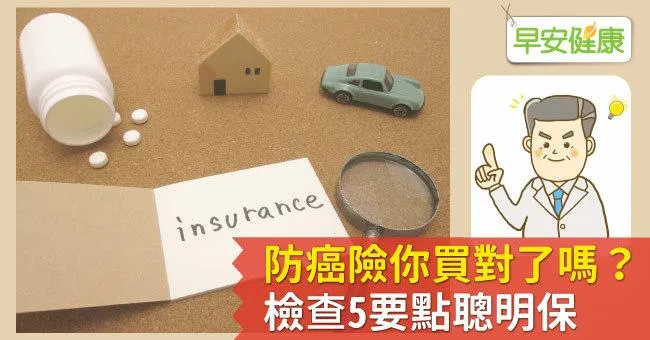 防癌險你買對了嗎？檢查5要點聰明保