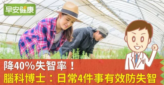 降40％失智率！腦科博士：日常4件事有效防失智