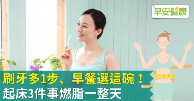 刷牙多1步、早餐選這碗！起床3件事燃脂一整天