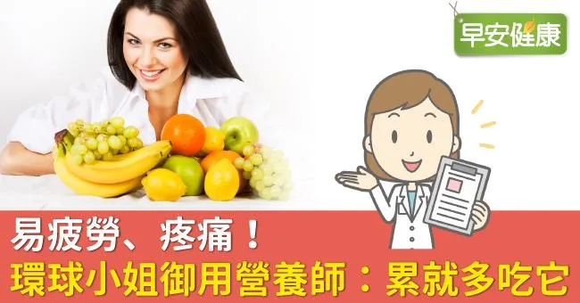 易疲勞、疼痛！環球小姐御用營養師：累就多吃它