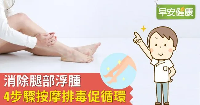 消除腿部浮腫，4步驟按摩排毒促循環