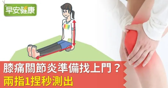 膝痛關節炎準備找上門？兩指1捏秒測出