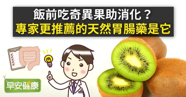 飯前吃奇異果助消化？專家更推薦的天然胃腸藥是它