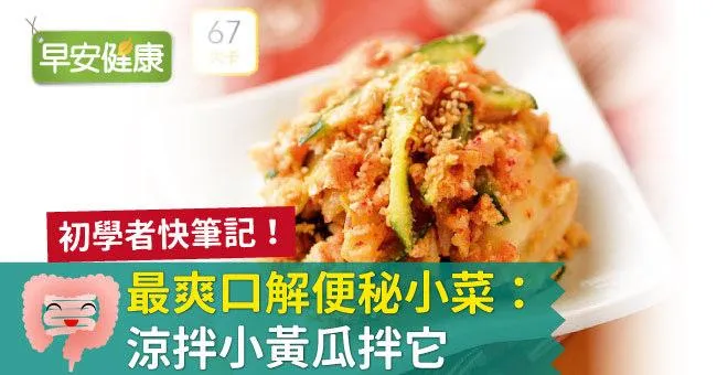 初學者快筆記！最爽口解便秘小菜：涼拌小黃瓜拌它
