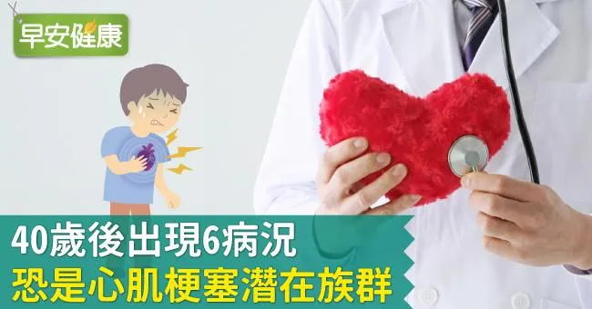 40歲後出現6病況，恐是心肌梗塞潛在族群