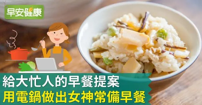 給大忙人的早餐提案：用電鍋做出女神常備早餐