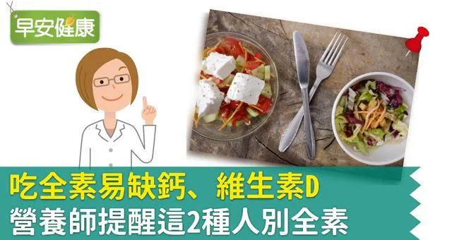 吃全素易缺鈣、維生素D，營養師提醒這2種人別全素