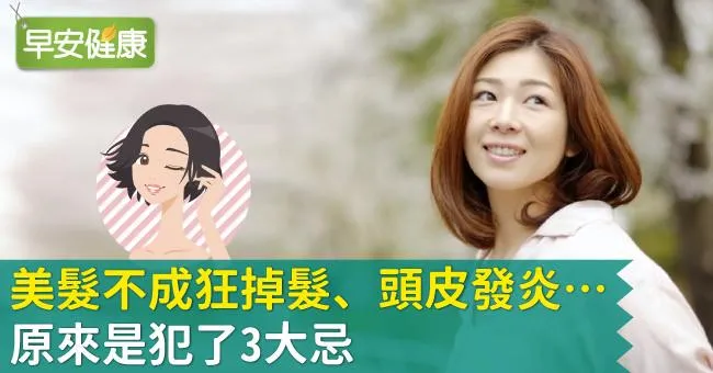 美髮不成狂掉髮、頭皮發炎…原來是犯了3大忌