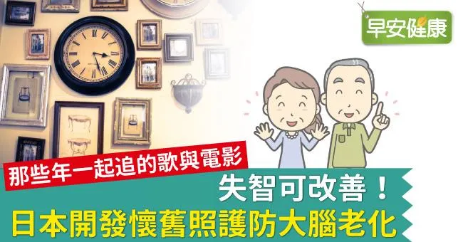 失智可改善！日本開發懷舊照護防大腦老化