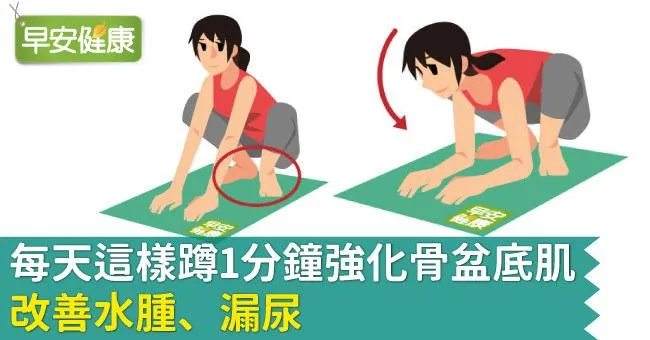 每天這樣蹲1分鐘強化骨盆底肌，改善水腫、漏尿