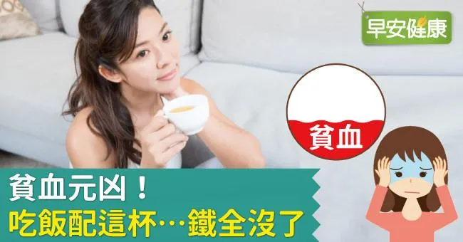 貧血元凶！吃飯配這杯…鐵全沒了