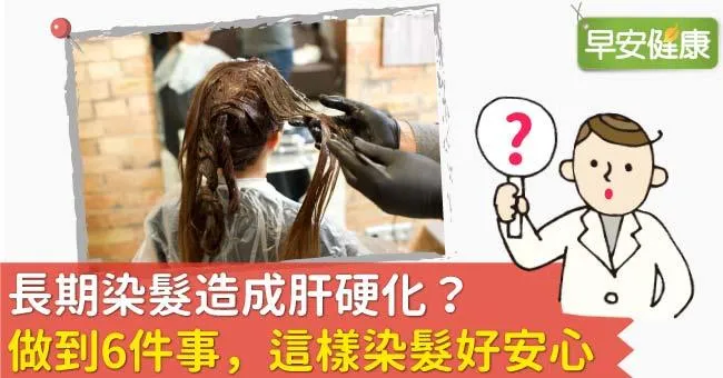 長期染髮造成肝硬化？做到6件事，這樣染髮好安心