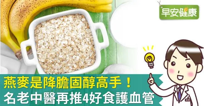 燕麥是降膽固醇高手！名老中醫再推4好食護血管