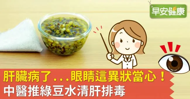 肝臟病了...眼睛這異狀當心！中醫推綠豆水清肝排毒