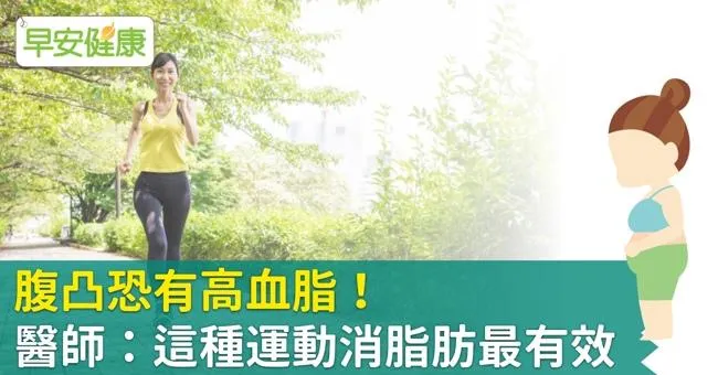 腹凸恐有高血脂！醫師：這種運動消脂肪最有效