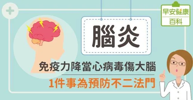 腦炎：免疫力降當心病毒傷大腦！1件事為預防不二法門