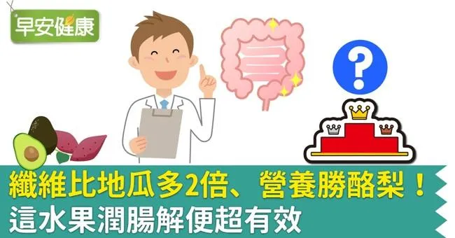 纖維比地瓜多2倍、營養勝酪梨！這水果潤腸解便超有效