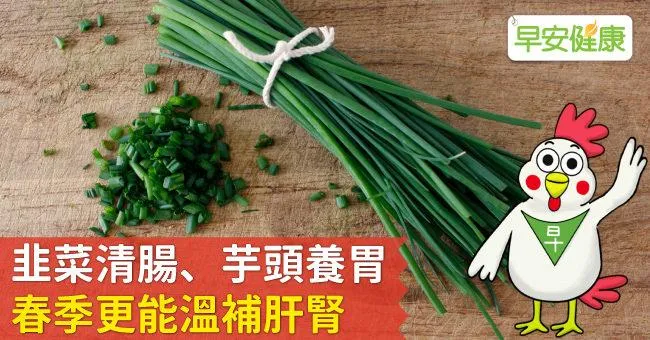 韭菜清腸、芋頭養胃，春季更能溫補肝腎