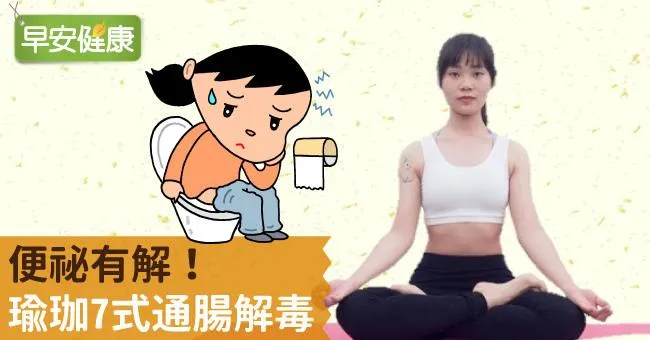 便祕有解！瑜珈7式通腸解毒
