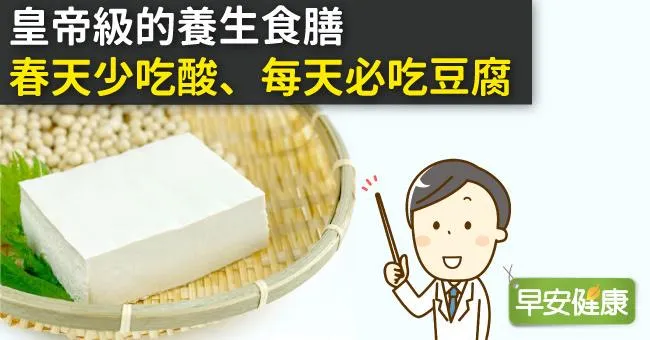 皇帝級的養生食膳：春天少吃酸、每天必吃豆腐