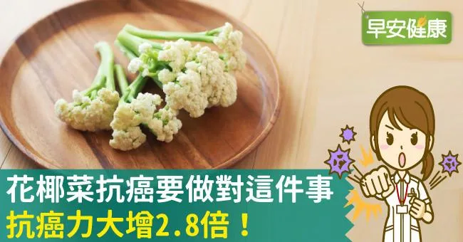 花椰菜抗癌要做對這件事，抗癌力大增2.8倍！