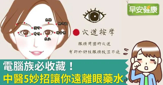 電腦族必收藏！中醫5妙招讓你遠離眼藥水
