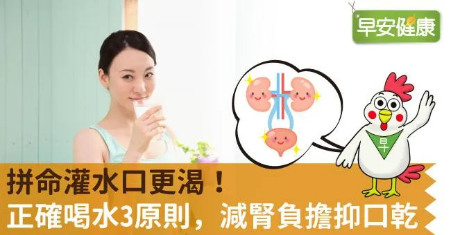 拼命灌水口更渴！正確喝水3原則，減腎負擔抑口乾