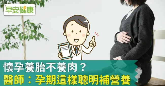 懷孕怎麼吃能養胎不養肉？醫師提醒4原則，比糾結胖幾公斤更重要！
