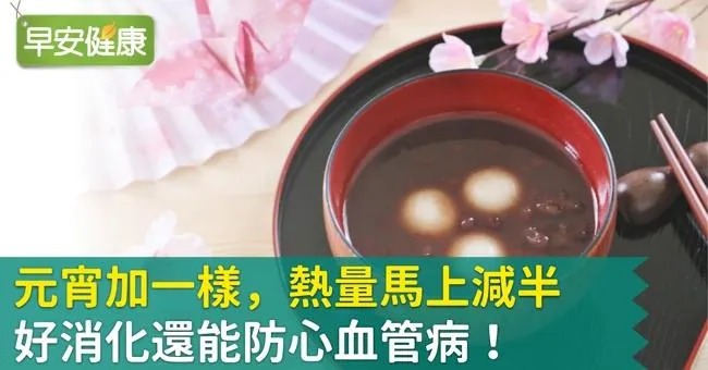元宵加一樣熱量馬上減半，好消化還能防心血管病！