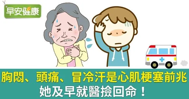 胸悶、頭痛、冒冷汗是心肌梗塞前兆，她及早就醫撿回命！