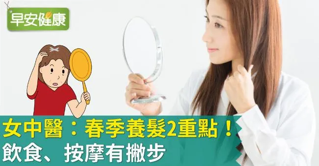 女中醫：春季養髮2重點！飲食、按摩有撇步