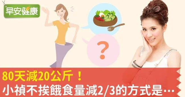 80天減20公斤！小禎不挨餓食量減2/3的方式是⋯