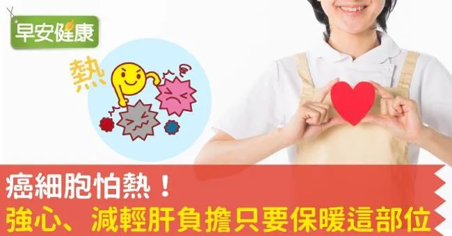 癌細胞怕熱！強心、減輕肝負擔只要保暖這部位