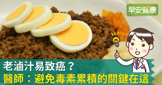 老滷汁易致癌？醫師：避免毒素累積的關鍵在這