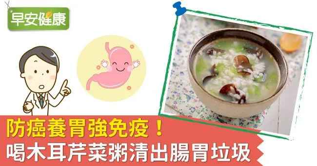 防癌養胃強免疫！喝木耳芹菜粥清出腸胃垃圾