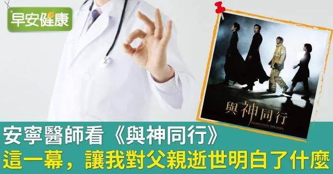 安寧醫師看《與神同行》：這一幕，讓我對父親逝世明白了什麼