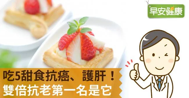 吃5甜食抗癌、護肝！雙倍抗老第一名是它