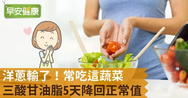 洋蔥輸了！常吃這蔬菜，三酸甘油脂5天降回正常值