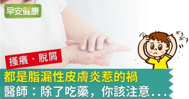 脂漏性皮膚炎狂洗臉更慘！脂漏性皮膚炎的保養與根治